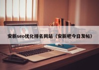 安新seo优化排名网站（安新吧今日发帖）