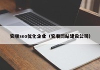 安顺seo优化企业（安顺网站建设公司）