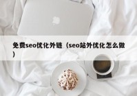 免费seo优化外链（seo站外优化怎么做）