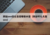 网站seo优化包括哪些内容（网站优化方案seo）