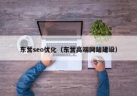 东营seo优化（东营高端网站建设）