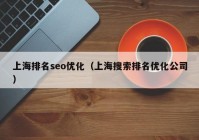 上海排名seo优化（上海搜索排名优化公司）