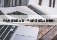 手机网站建设方案（手机网站建设方案模板）