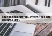 小程序开发页面模板代码（小程序开发页面模板代码怎么设置）