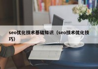 seo优化技术基础知识（seo技术优化技巧）