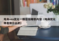 电商seo优化一般包括哪些内容（电商优化师是做什么的）