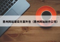 惠州网站建设方案外包（惠州网站制作公司）