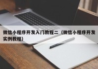 微信小程序开发入门教程二（微信小程序开发实例教程）