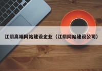 江阴高端网站建设企业（江阴网站建设公司）