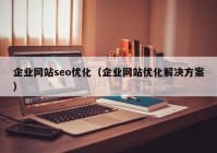 企业网站seo优化（企业网站优化解决方案）