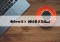 泰安seo优化（泰安营销型网站）