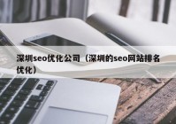深圳seo优化公司（深圳的seo网站排名优化）
