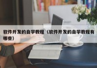 软件开发的自学教程（软件开发的自学教程有哪些）