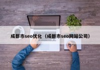 成都市seo优化（成都市seo网站公司）